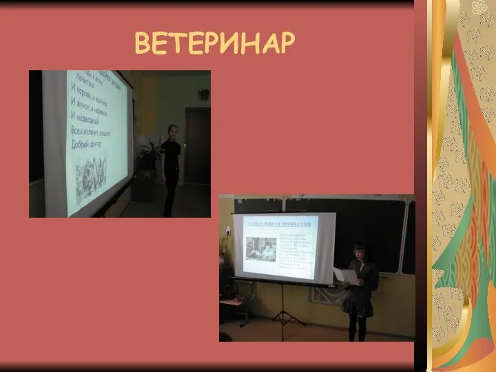 ВЕТЕРИНАР