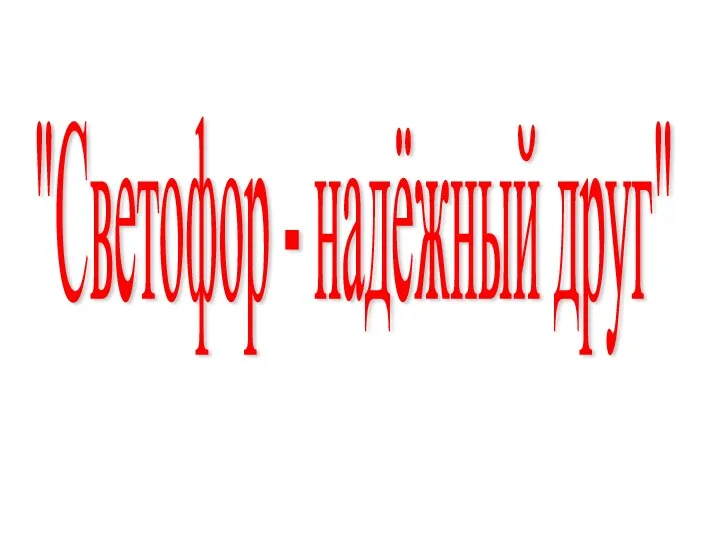 "Светофор - надёжный друг"