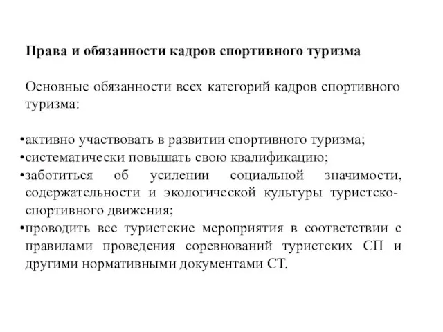 Права и обязанности кадров спортивного туризма Основные обязанности всех категорий