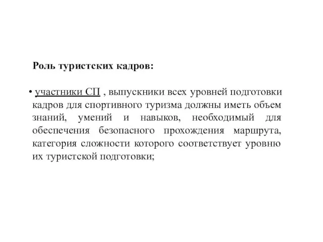 Роль туристских кадров: участники СП , выпускники всех уровней подготовки