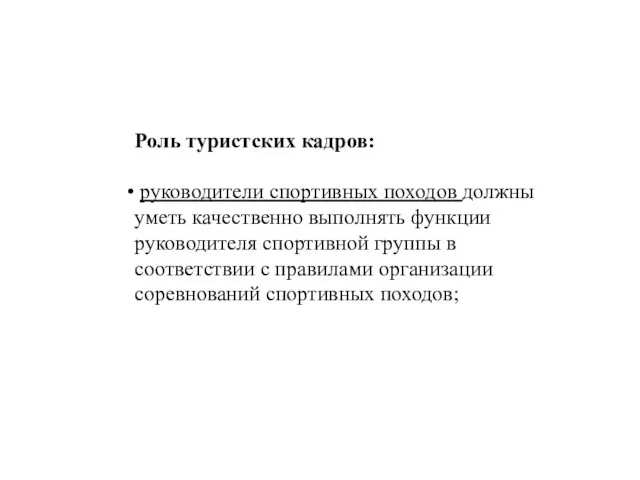 Роль туристских кадров: руководители спортивных походов должны уметь качественно выполнять