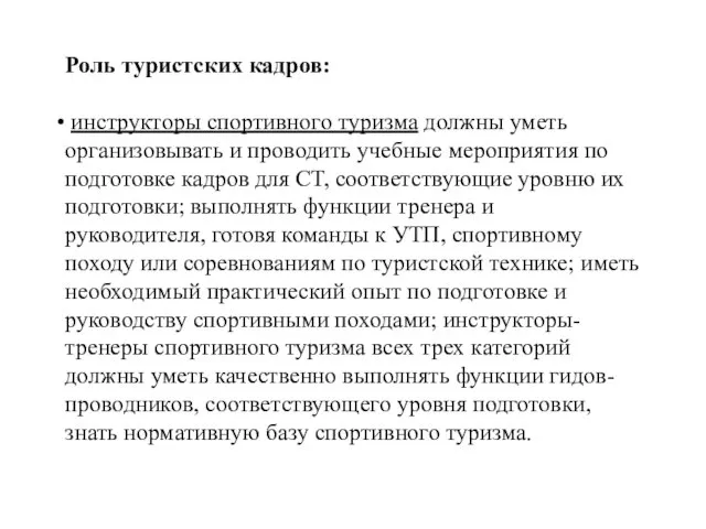 Роль туристских кадров: инструкторы спортивного туризма должны уметь организовывать и