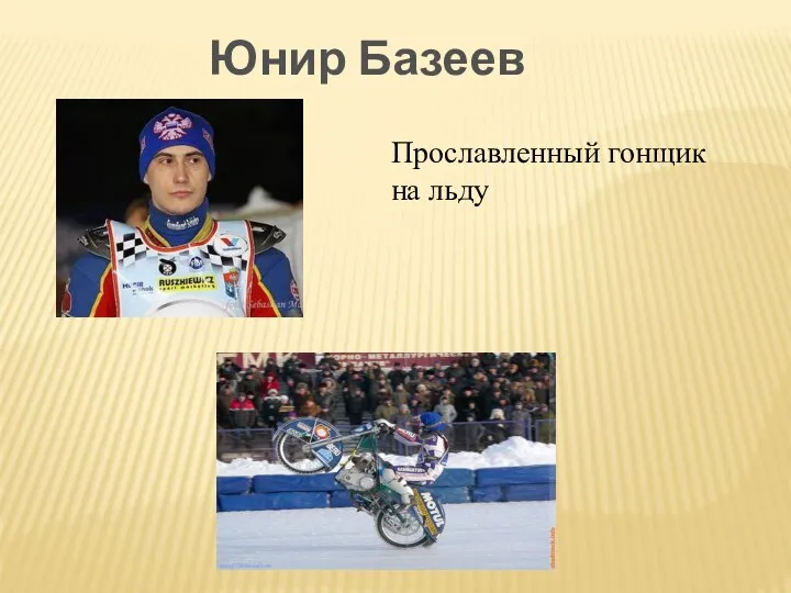 Юнир Базеев Прославленный гонщик на льду