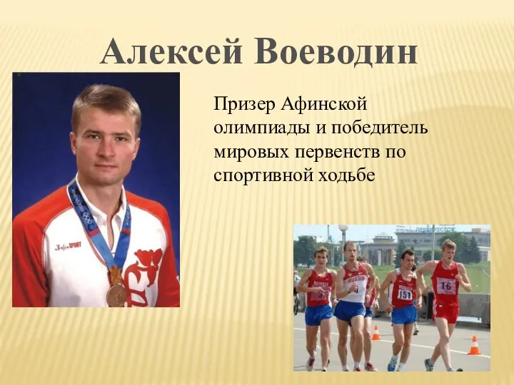 Алексей Воеводин Призер Афинской олимпиады и победитель мировых первенств по спортивной ходьбе