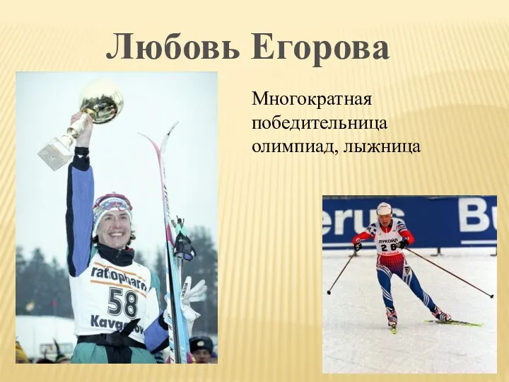Любовь Егорова Многократная победительница олимпиад, лыжница