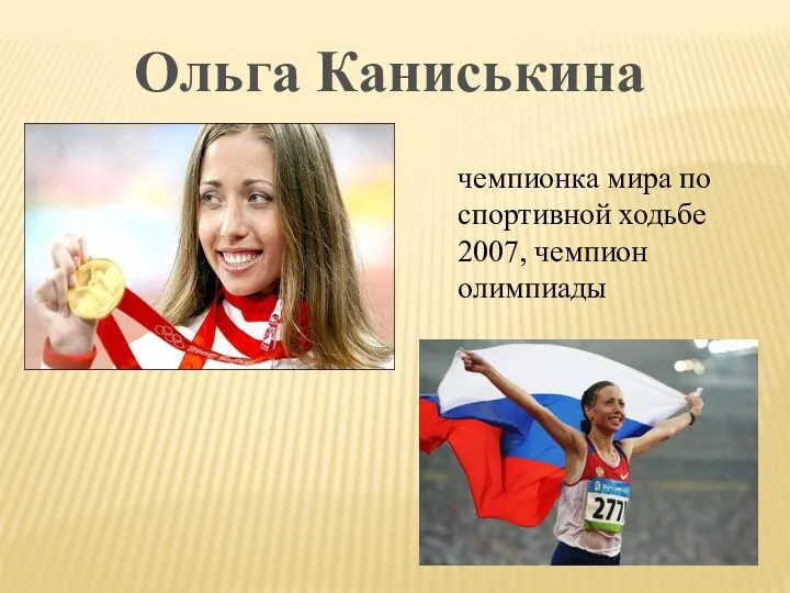 Ольга Каниськина чемпионка мира по спортивной ходьбе 2007, чемпион олимпиады