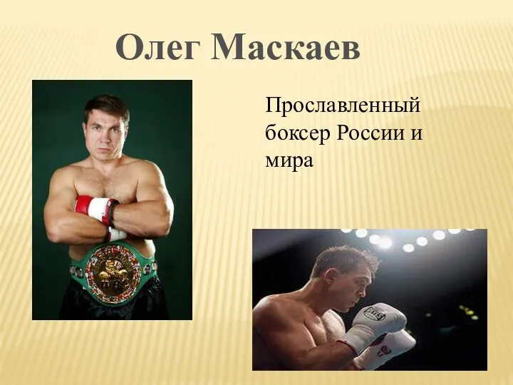 Олег Маскаев Прославленный боксер России и мира