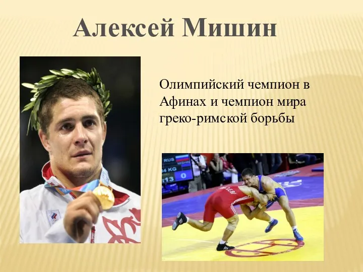 Алексей Мишин Олимпийский чемпион в Афинах и чемпион мира греко-римской борьбы