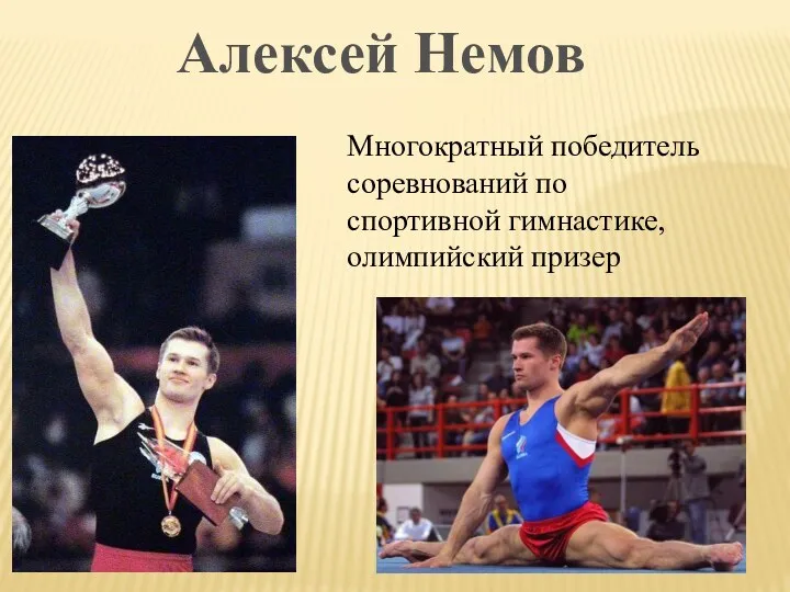 Алексей Немов Многократный победитель соревнований по спортивной гимнастике, олимпийский призер