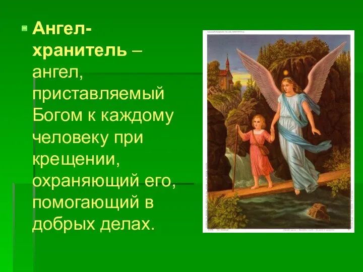 Ангел-хранитель – ангел, приставляемый Богом к каждому человеку при крещении, охраняющий его, помогающий в добрых делах.