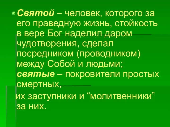 Святой – человек, которого за его праведную жизнь, стойкость в вере Бог наделил