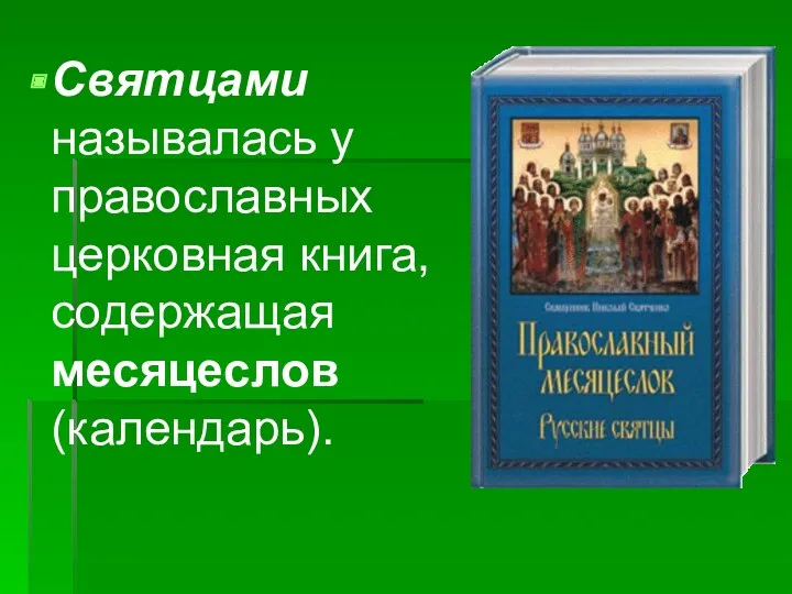 Святцами называлась у православных церковная книга, содержащая месяцеслов (календарь).