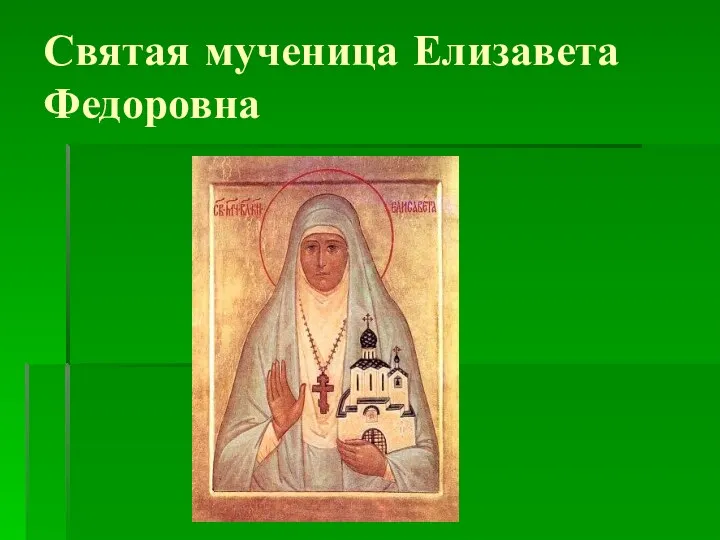 Святая мученица Елизавета Федоровна