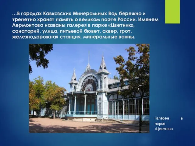 …В городах Кавказских Минеральных Вод бережно и трепетно хранят память