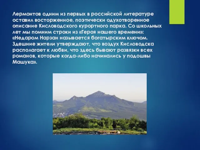 Лермонтов одним из первых в российской литературе оставил восторженное, поэтически