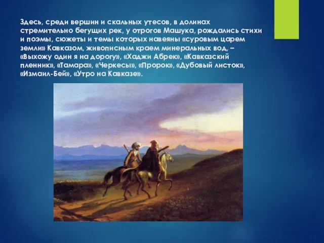 Здесь, среди вершин и скальных утесов, в долинах стремительно бегущих