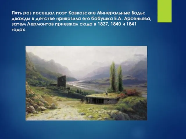 Пять раз посещал поэт Кавказские Минеральные Воды: дважды в детстве