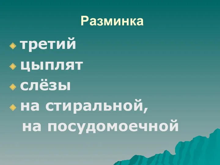 Разминка третий цыплят слёзы на стиральной, на посудомоечной