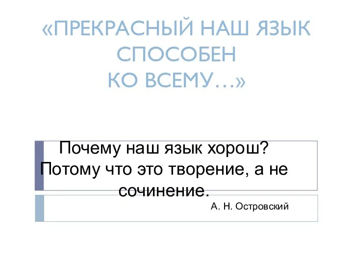 «ПРЕКРАСНЫЙ НАШ ЯЗЫК СПОСОБЕН КО ВСЕМУ…» Почему наш язык хорош?