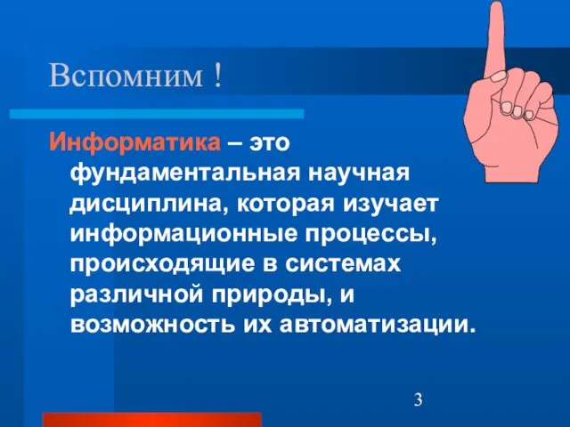 Информатика – это фундаментальная научная дисциплина, которая изучает информационные процессы,