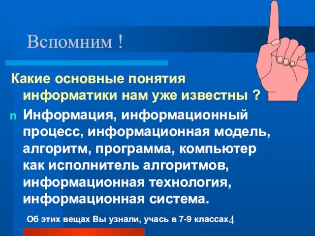 Какие основные понятия информатики нам уже известны ? Информация, информационный