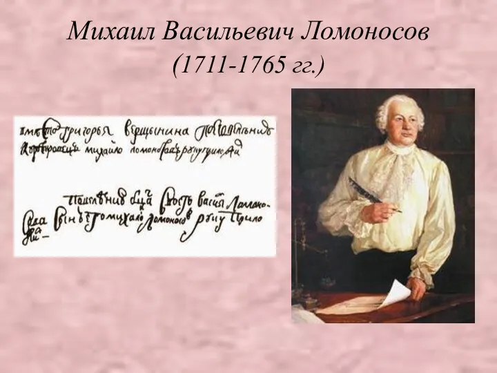 Михаил Васильевич Ломоносов (1711-1765 гг.)