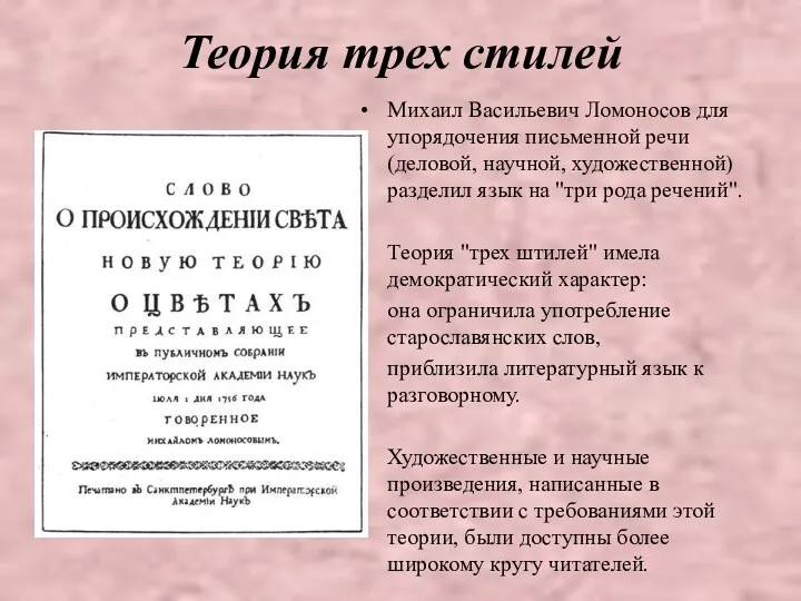 Теория трех стилей Михаил Васильевич Ломоносов для упорядочения письменной речи