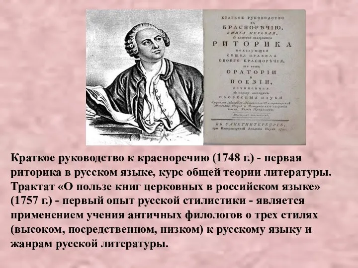 Краткое руководство к красноречию (1748 г.) - первая риторика в русском языке, курс