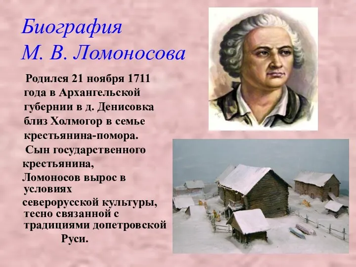 Биография М. В. Ломоносова Родился 21 ноября 1711 года в Архангельской губернии в