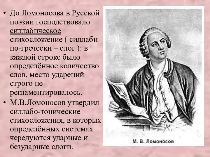До Ломоносова в Русской поэзии господствовало силлабическое стихосложение ( силлаби по-гречески – слог
