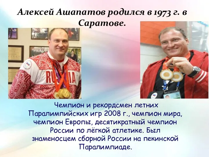Алексей Ашапатов родился в 1973 г. в Саратове. Чемпион и рекордсмен летних Паралимпийских