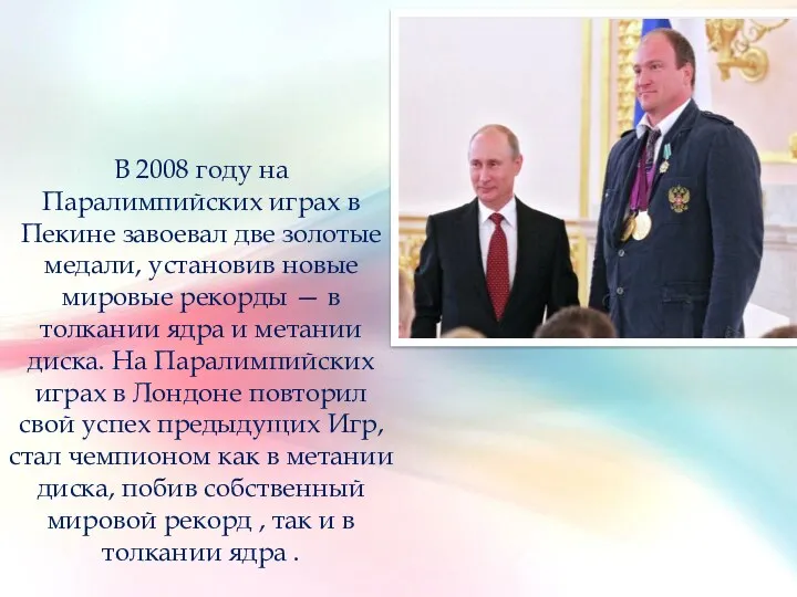 В 2008 году на Паралимпийских играх в Пекине завоевал две