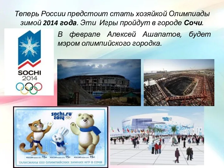 Теперь России предстоит стать хозяйкой Олимпиады зимой 2014 года. Эти Игры пройдут в