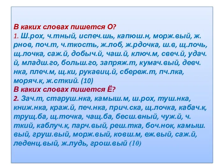 В каких словах пишется О? 1. Ш.рох, ч.тный, испеч.шь, капюш.н,