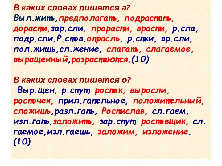 В каких словах пишется а? Выл.жить,предполагать, подрастать, дорасти,зар.сли, прорасти, врасти,