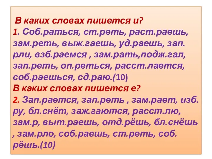 В каких словах пишется и? 1. Соб.раться, ст.реть, раст.раешь, зам.реть,