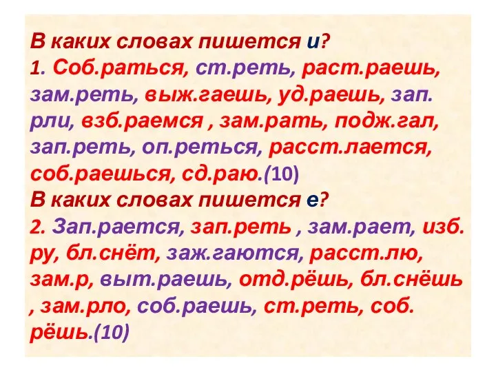 В каких словах пишется и? 1. Соб.раться, ст.реть, раст.раешь, зам.реть,