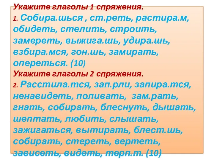 Укажите глаголы 1 спряжения. 1. Собира.шься , ст.реть, растира.м, обидеть,