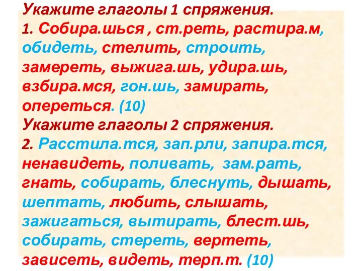 Укажите глаголы 1 спряжения. 1. Собира.шься , ст.реть, растира.м, обидеть,