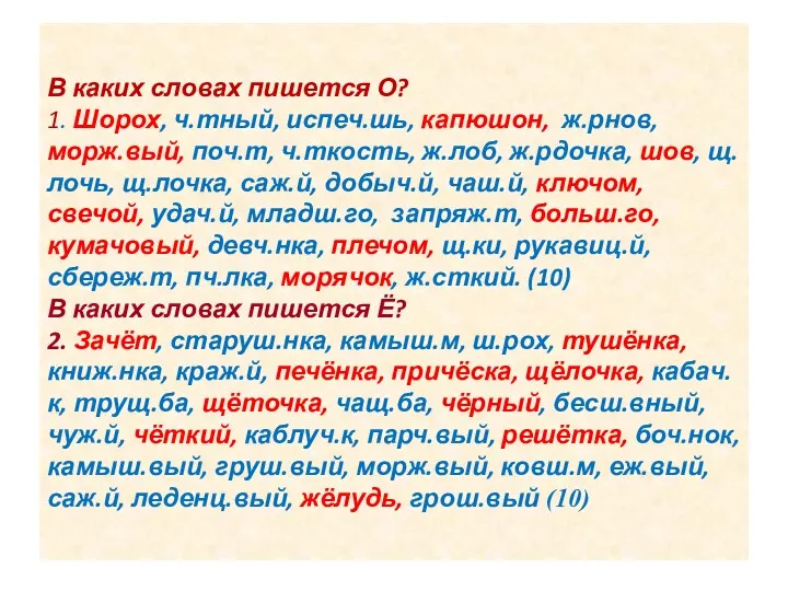 В каких словах пишется О? 1. Шорох, ч.тный, испеч.шь, капюшон,