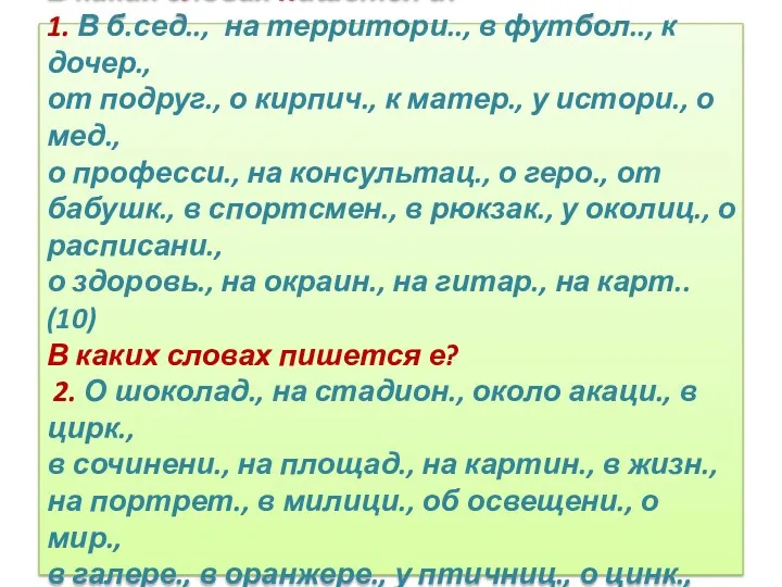 В каких словах пишется и? 1. В б.сед.., на территори..,