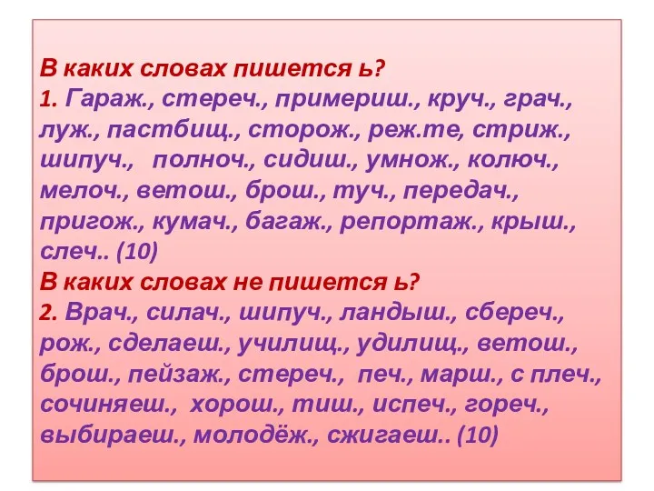 В каких словах пишется ь? 1. Гараж., стереч., примериш., круч.,