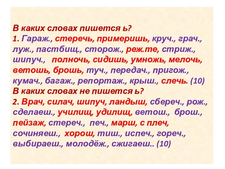 В каких словах пишется ь? 1. Гараж., стеречь, примеришь, круч.,