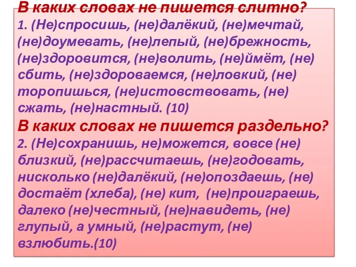 В каких словах не пишется слитно? 1. (Не)спросишь, (не)далёкий, (не)мечтай,