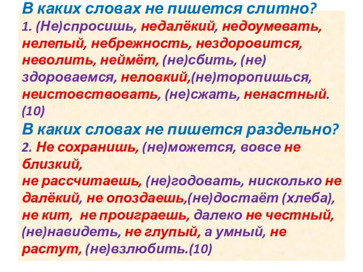 В каких словах не пишется слитно? 1. (Не)спросишь, недалёкий, недоумевать,