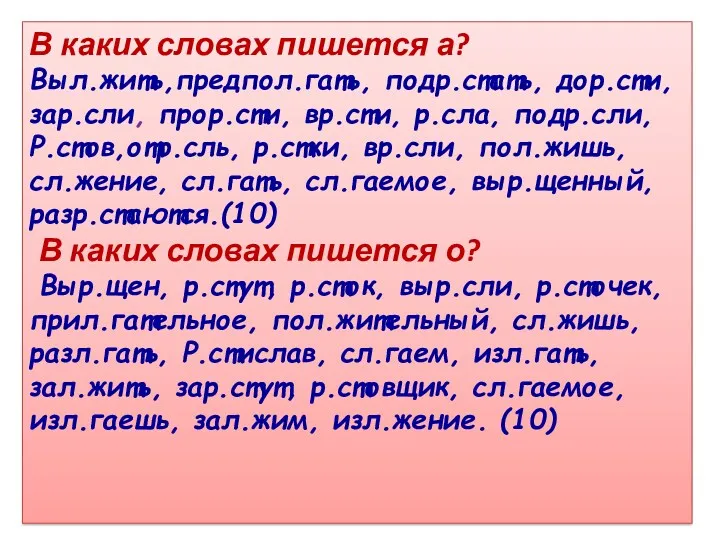 В каких словах пишется а? Выл.жить,предпол.гать, подр.стать, дор.сти, зар.сли, прор.сти,