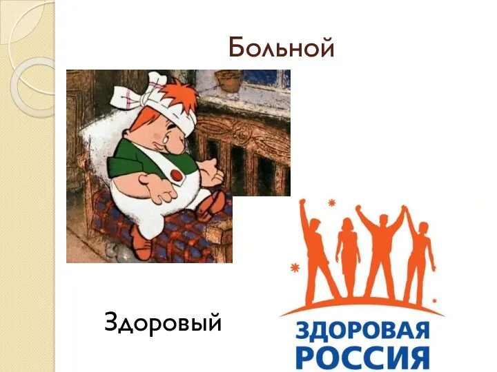 Больной Здоровый