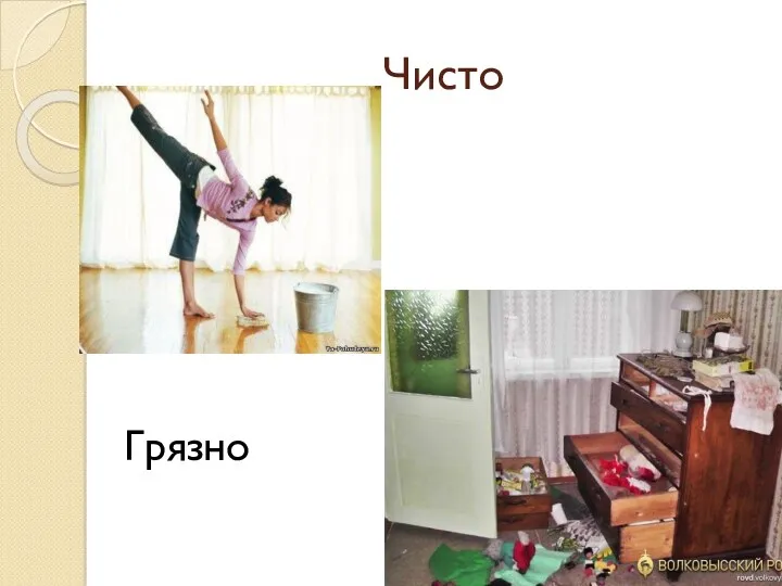 Чисто Грязно