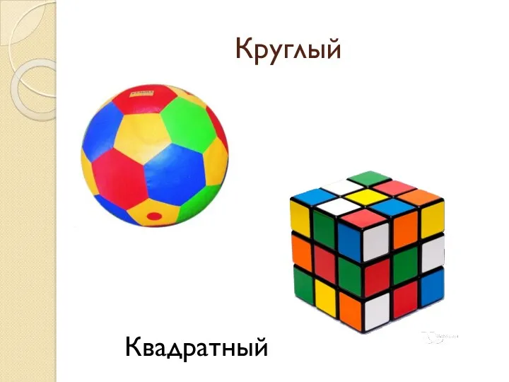 Круглый Квадратный