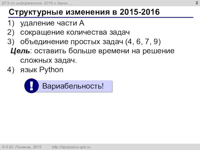 Структурные изменения в 2015-2016 удаление части А сокращение количества задач